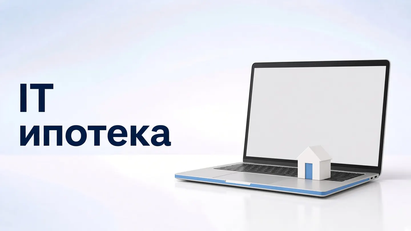 IT-ипотека: новые условия, ставка до 6%, требования к компании и зарплате